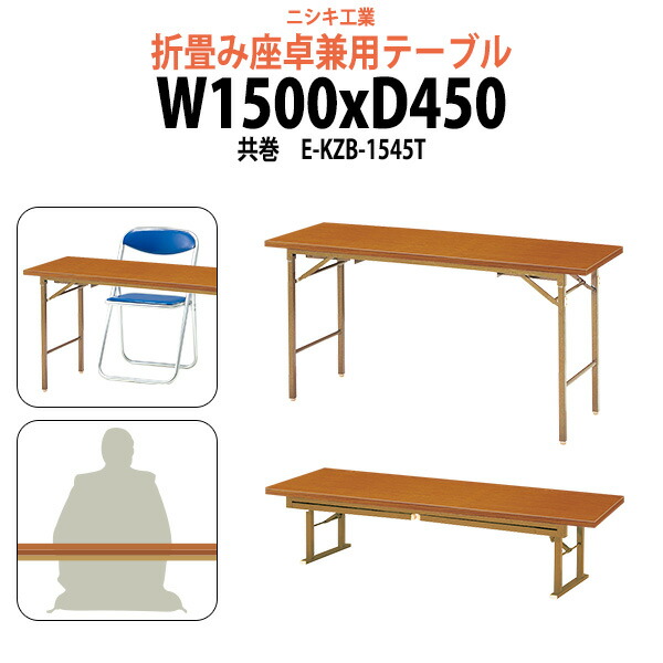 楽天市場】長机 折りたたみ ロー 座卓兼用 軽量 会議用テーブル 長