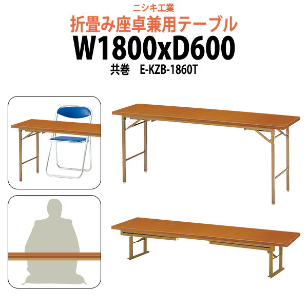 【現地引取限定】座敷机 楽天市場】長机 折りたたみ ロー 座卓兼用 軽量 会議用テーブル 長