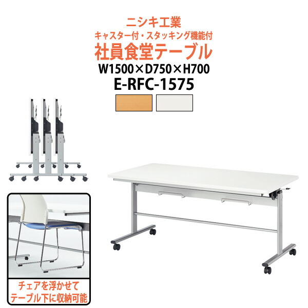 社員食堂用テーブル 折りたたみ キャスター付 4人用 E-RFC-1575 幅1500x奥行750x高さ700mm 社員食堂テーブル 休憩室 飲食店 会議室 学校 学生寮 社員寮 工場|オフィス家具ガジェット店
