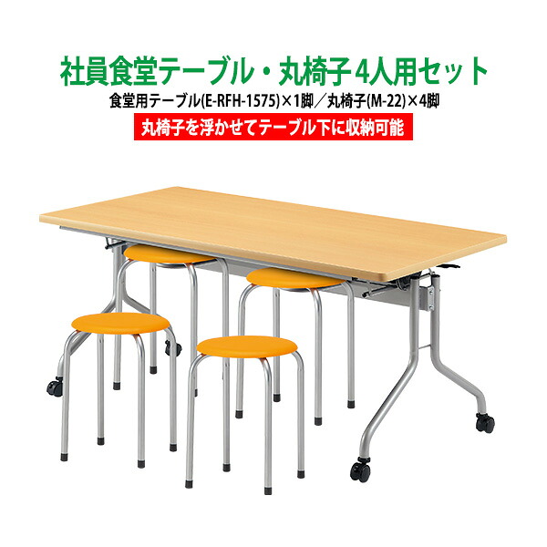 社員食堂テーブルセット 4人用 会社 食堂テーブル E-RFH-1575 1台 + 丸椅子M-22 4脚 社員食堂用テーブル 休憩室 学生寮 社員寮 飲食店