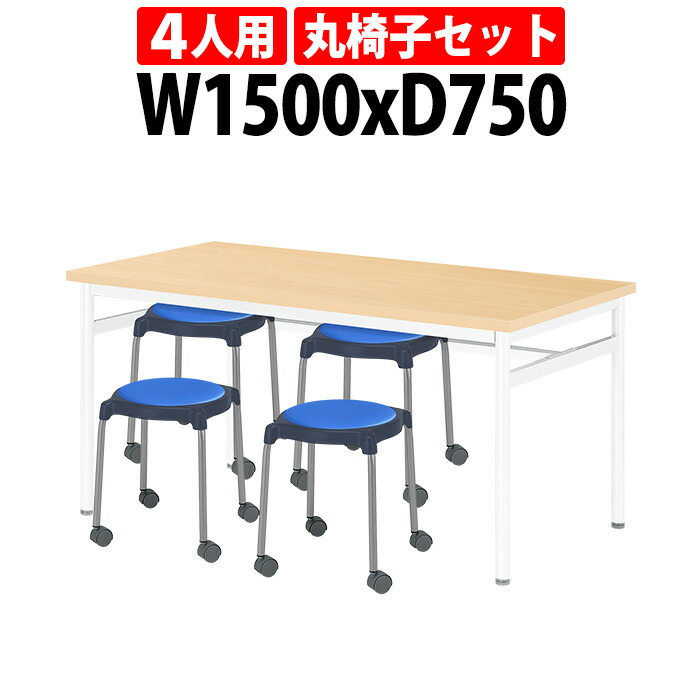社員食堂テーブルセット 4人用 会社 食堂テーブル E-RHM-1575A 1台 + 丸椅子E-CUPPO-CC 4脚 社員食堂用テーブル 休憩室 学生寮 社員寮 飲食店