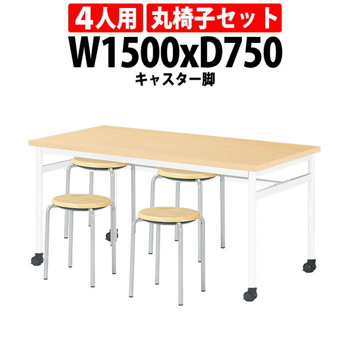 社員食堂テーブルセット 4人用 会社 食堂テーブル E-RHM-1575C 1台 + 丸椅子E-CX-56 4脚 社員食堂用テーブル 休憩室 学生寮 社員寮 飲食店