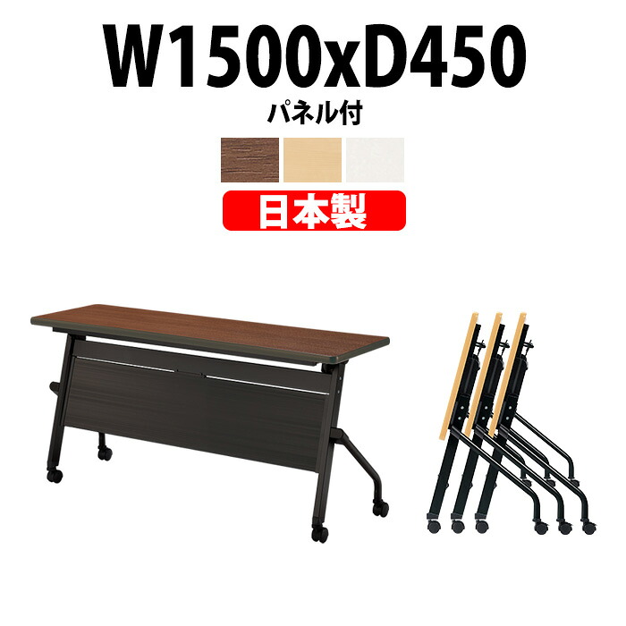 スタッキングテーブル E-HFLB-1545P 幅1500x奥行450x高さ720mm パネル付 会議用テーブル 折りたたみ キャスター付き 長机 ミーティングテーブル 会議テーブル おしゃれ 会議机 長テーブル 会議室 テーブル フォールディングテーブル