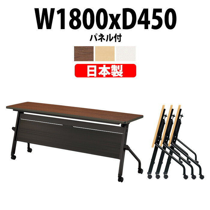 スタッキングテーブル E-HFLB-1845P 幅1800x奥行450x高さ720mm パネル付 会議用テーブル 折りたたみ キャスター付き 長机 ミーティングテーブル 会議テーブル おしゃれ 会議机 長テーブル 会議室 テーブル フォールディングテーブル