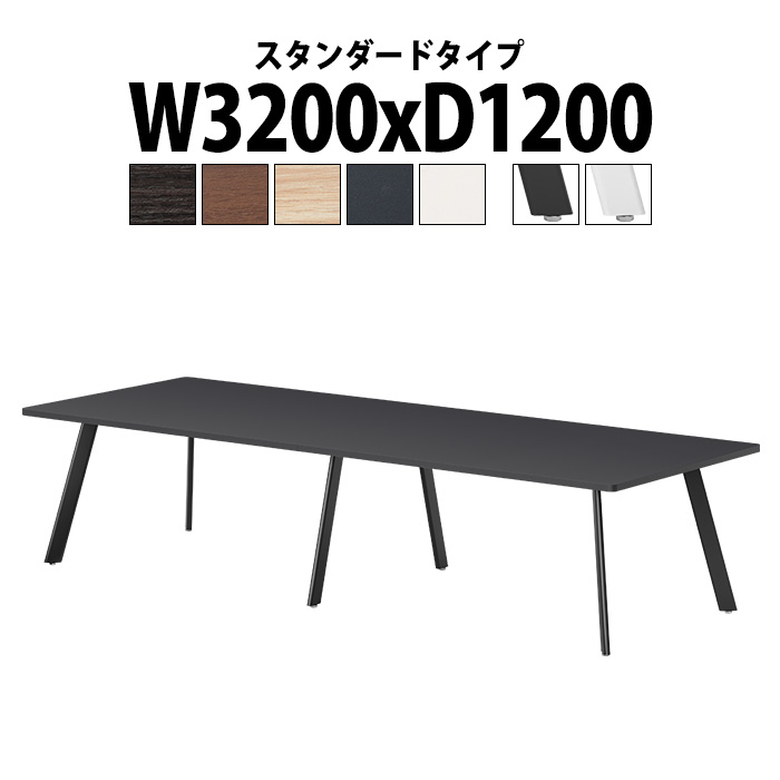 会議用テーブル E-LNE-3212 幅3200x奥行1200x高さ720mm 角型 スタンダードタイプ ミーティングテーブル 会議テーブル おしゃれ オフィスのデスク 長テーブル 会議机 会社 長机 会議室 テーブル 事務所 事務机
