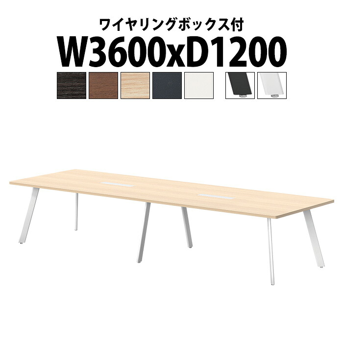 会議用テーブル 配線ボックス E-LNE-3612W 幅3600x奥行1200x高さ720mm 角型 ワイヤリングボックスタイプ 大型 重厚感 会議テーブル おしゃれ ミーティングテーブル 長テーブル オフィスのデスク 会議机 長机 会議室 テーブル 事務所 事務机｜オフィス家具ガジェット店