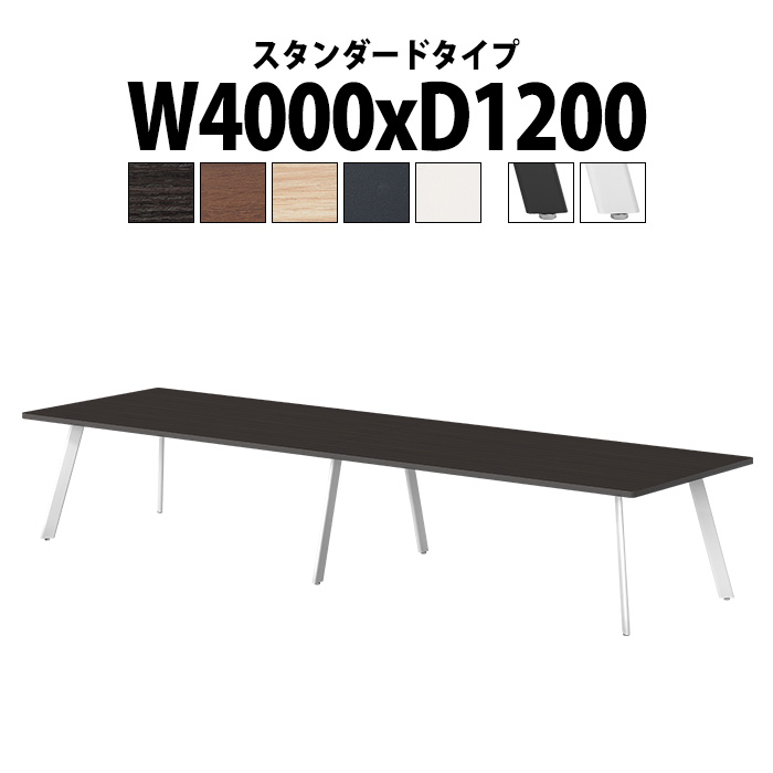 会議用テーブル E-LNE-4012 幅4000x奥行1200x高さ720mm 角型 スタンダードタイプ 会議テーブル おしゃれ ミーティングテーブル 長テーブル オフィスのデスク 会議机 会社 長机 会議室 テーブル 事務所 事務机｜オフィス家具ガジェット店