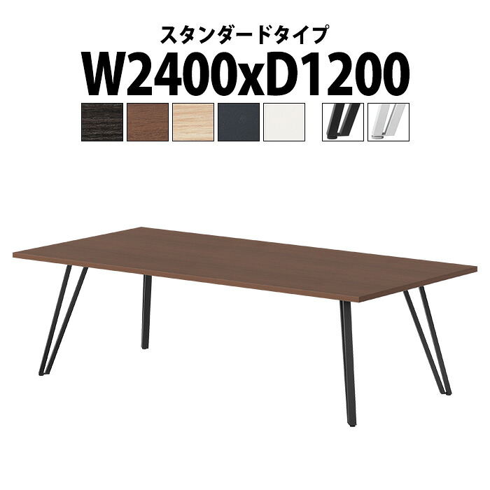 会議用テーブル E-VTW-2412 幅2400x奥行1200x高さ720mm 角型 スタンダードタイプ ミーティングテーブル 会議テーブル おしゃれ オフィスのデスク 長テーブル 会議机 会社 長机 会議室 テーブル 事務所 事務机