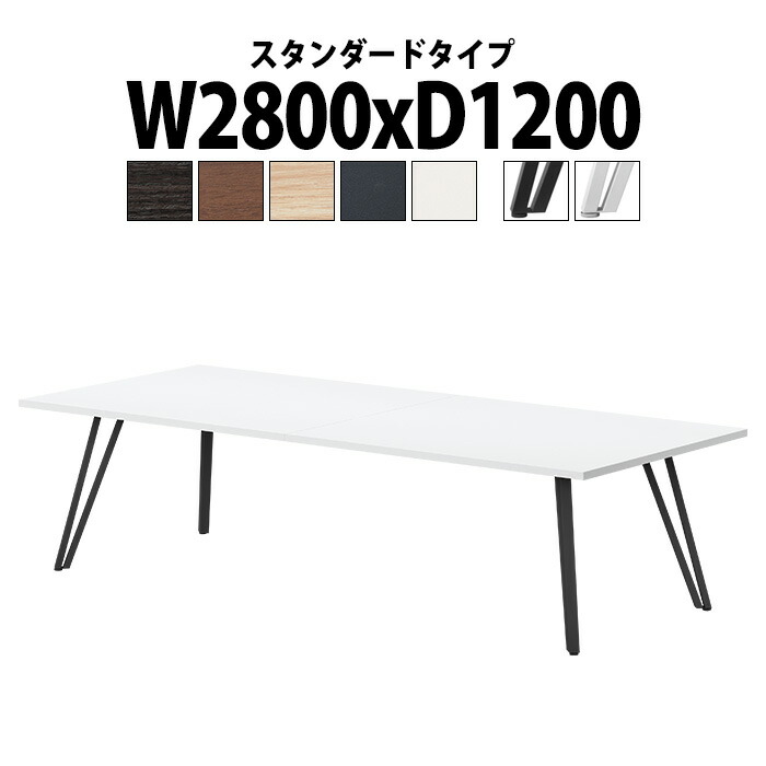 会議用テーブル E-VTW-2812 幅2800x奥行1200x高さ720mm 角型 スタンダードタイプ 会議テーブル おしゃれ ミーティングテーブル 長テーブル オフィスのデスク 会議机 会社 長机 会議室 テーブル 事務所 事務机｜オフィス家具ガジェット店