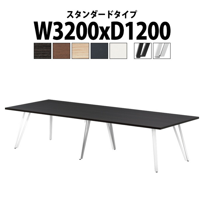 会議用テーブル E-VTW-3212 幅3200x奥行1200x高さ720mm 角型 スタンダードタイプ ミーティングテーブル 会議テーブル おしゃれ オフィスのデスク 長テーブル 会議机 会社 長机 会議室 テーブル 事務所 事務机