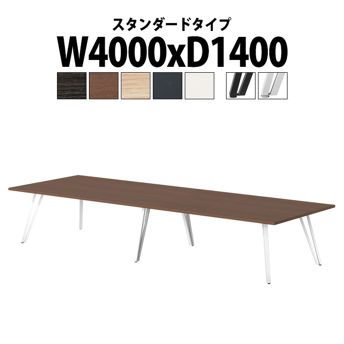 会議用テーブル E-VTW-4014 幅4000x奥行1400x高さ720mm 角型 スタンダードタイプ 会議テーブル おしゃれ ミーティングテーブル 長テーブル オフィスのデスク 会議机 会社 長机 会議室 テーブル 事務所 事務机|オフィス家具ガジェット店