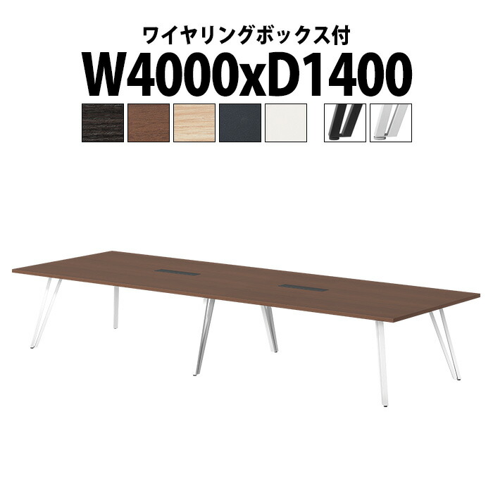 会議用テーブル 配線ボックス E-VTW-4014W 幅4000x奥行1400x高さ720mm 角型 大型 重厚感 会議テーブル おしゃれ ミーティングテーブル 長テーブル オフィスのデスク 会議机 長机 会議室 テーブル 事務所 事務机|オフィス家具ガジェット店