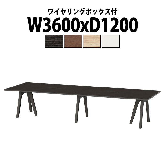 会議用テーブル 配線ボックス E-WAY-3612W 幅3600x奥行1200x高さ720mm 角型 ワイヤリングボックスタイプ 大型 重厚感 会議テーブル おしゃれ ミーティングテーブル 長テーブル オフィスのデスク 会議机 長机 会議室 テーブル 事務所 事務机|オフィス家具ガジェット店