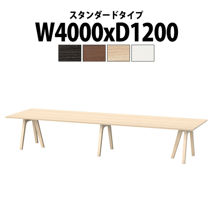 会議用テーブル E-WAY-4012 幅4000x奥行1200x高さ720mm 角型 スタンダードタイプ 会議テーブル おしゃれ ミーティングテーブル 長テーブル オフィスのデスク 会議机 会社 長机 会議室 テーブル 事務所 事務机|オフィス家具ガジェット店