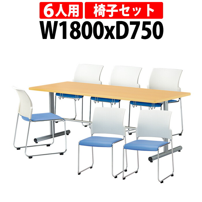 社員食堂テーブルセット 6人用 会社 食堂テーブル E-HGS-1875 1台 + 椅子E-FC-88 6脚 社員食堂用テーブル 休憩室 会議室 学校 学生寮 社員寮 工場