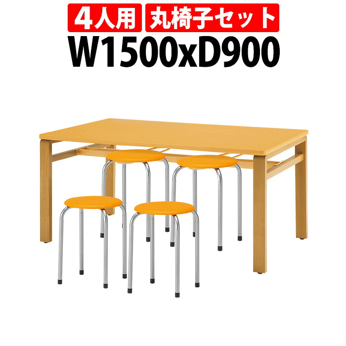 社員食堂テーブルセット 4人用 会社 食堂テーブル E-MU-1590 1台 + 丸椅子 M-22 4脚 社員食堂用テーブル 休憩室 学生寮 社員寮 学食 食堂 ダイニング 飲食店
