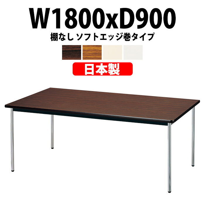 会議用テーブル E-AK-1890SM 幅1800x奥行900x高さ700mm ソフトエッジ巻 棚なし 6人用 大型 重厚感 会議テーブル おしゃれ ミーティングテーブル 長テーブル オフィスのデスク 会議机 長机 会議室 テーブル 事務所 事務机｜オフィス家具ガジェット店