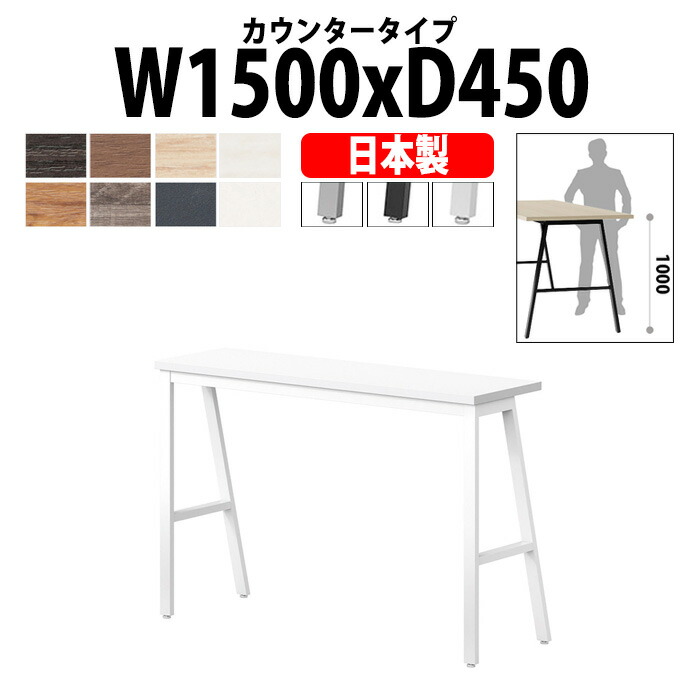 会議用テーブル E-BSY-1545H 幅1500x奥行450x高さ1000mm カウンタータイプ 大型 重厚感 ミーティングテーブル 会議テーブル おしゃれ オフィスのデスク 長テーブル 会議机 長机 会議室 テーブル 事務所 事務机