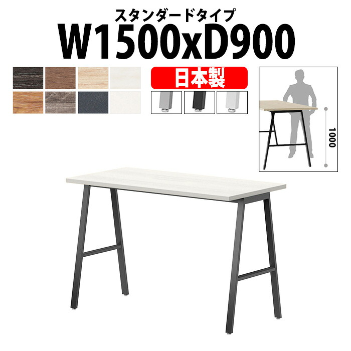 会議用テーブル 1500&times;900&times;1000 日本製 E-BSY-1590H｜ハイタイプ 抗菌・高耐久 ミーティングテーブル 角型 オフィス 会議室 法人向け 4人用｜オフィス家具ガジェット店 45,989円