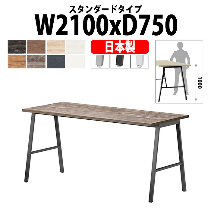会議用テーブル 2100&times;750&times;1000 日本製 E-BSY-2175H｜ハイタイプ 抗菌・高耐久 ミーティングテーブル 角型 オフィス 会議室 法人向け 6人用｜オフィス家具ガジェット店