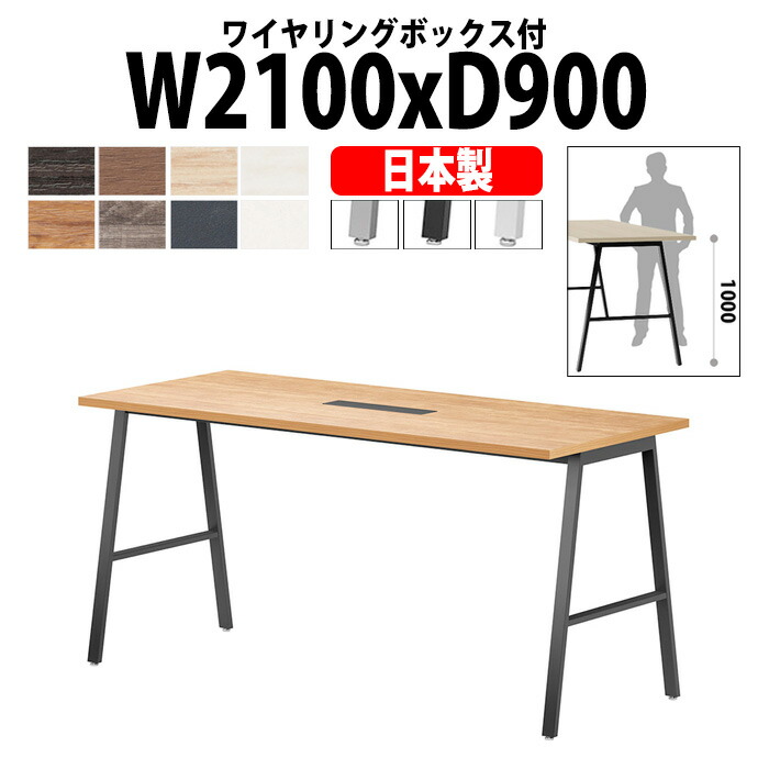 会議用テーブル 配線ボックス E-BSY-2190HW 幅2100x奥行900x高さ1000mm ワイヤリングボックスタイプ 大型 重厚感 ミーティングテーブル 会議テーブル おしゃれ オフィスのデスク 長テーブル 会議机 長机 会議室 テーブル 事務所 事務机