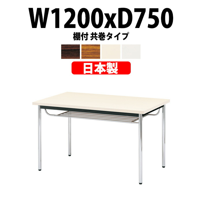 会議用テーブル E-CK-1275TM 幅1200x奥行750x高さ700mm 共巻 棚付 4人用 大型 重厚感 ミーティングテーブル 会議テーブル おしゃれ オフィスのデスク 長テーブル 会議机 長机 会議室 テーブル 事務所 事務机