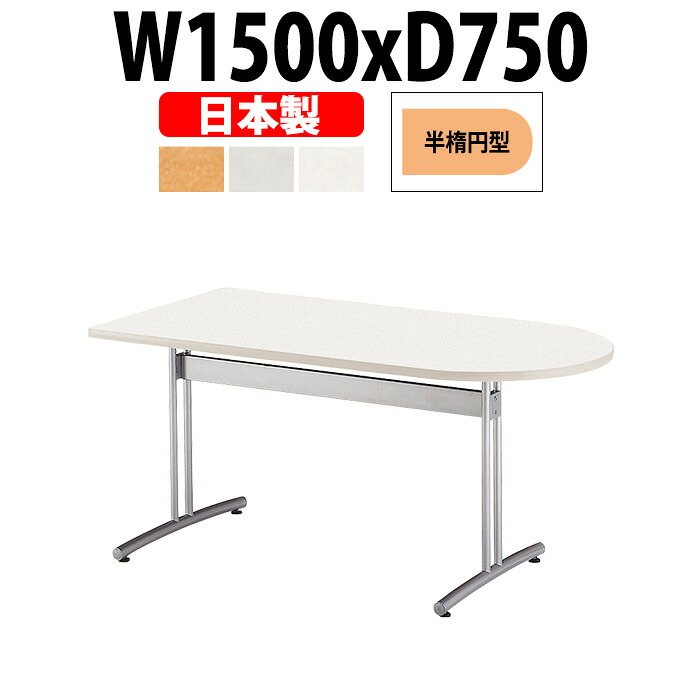 会議用テーブル E-CRT-1575HR 幅1500x奥行750x高さ700mm 半楕円型 大型 重厚感 ミーティングテーブル 会議テーブル おしゃれ オフィスのデスク 長テーブル 会議机 長机 会議室 テーブル 事務所 事務机