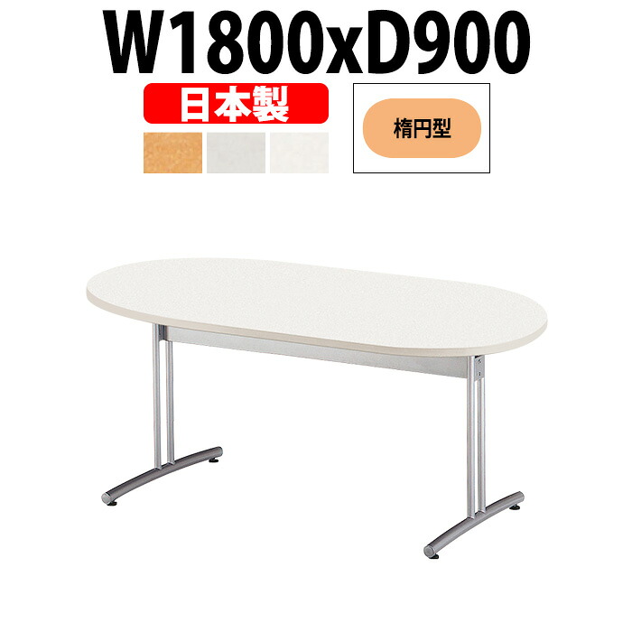 会議用テーブル E-CRT-1890R 幅1800x奥行900x高さ700mm 楕円型 大型 重厚感 会議テーブル おしゃれ ミーティングテーブル 長テーブル オフィスのデスク 会議机 長机 会議室 テーブル 事務所 事務机｜オフィス家具ガジェット店