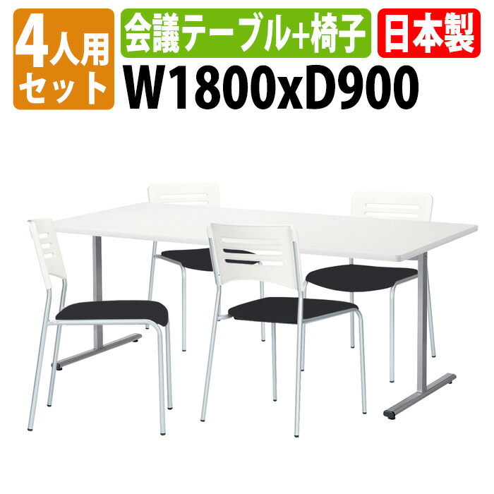 会議用テーブルセット 4人 椅子 E-KRT-1890KSET 会議用テーブル E-KRT-1890K 幅1800x奥行900x高さ700mm 1台＋椅子 E-NT-90S 4脚 会議テーブル セット 長机 会議室 テーブル 会議机 オフィスのデスクセット 52,554円