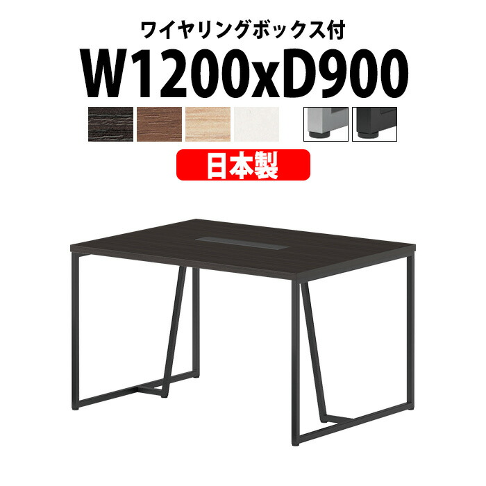会議用テーブル 配線ボックス E-QHY-1290W 幅1200x奥行900x高さ720mm ワイヤリングボックスタイプ 大型 重厚感 ミーティングテーブル 会議テーブル おしゃれ オフィスのデスク 長テーブル 会議机 長机 会議室 テーブル 事務所 事務机