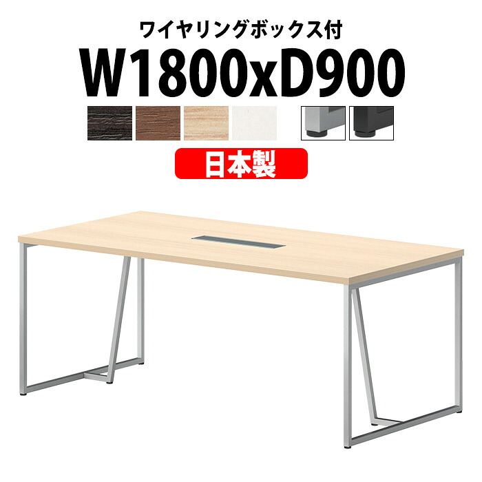 会議用テーブル 配線ボックス E-QHY-1890W 幅1800x奥行900x高さ720mm ワイヤリングボックスタイプ 大型 重厚感 会議テーブル おしゃれ ミーティングテーブル 長テーブル オフィスのデスク 会議机 長机 会議室 テーブル 事務所 事務机｜オフィス家具ガジェット店