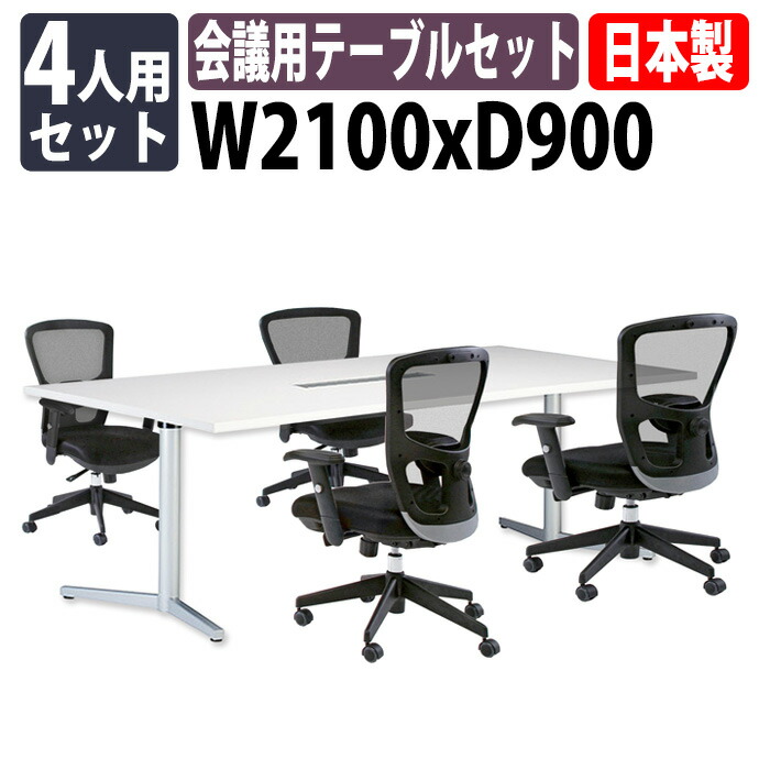 ミーティングテーブルセット E-VE-2190WSET 4人用 E-VE-2190W 幅2100x奥行900x高さ720mm 角型 ワイヤリングボックスタイプ(配線ボックス) 1台+オフィスチェア FCM-5A 4脚 オフィステーブルセット