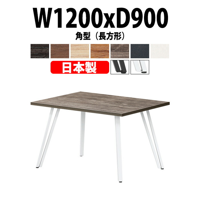 会議用テーブル E-VTT-1290K 幅1200x奥行900x高さ720mm 角型 長方形 会議テーブル おしゃれ ミーティングテーブル 長テーブル オフィスのデスク 会議机 会社 長机 会議室 テーブル 事務所 事務机|オフィス家具ガジェット店