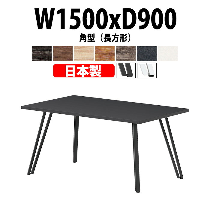 会議用テーブル E-VTT-1590K 幅1500x奥行900x高さ720mm 角型 長方形 ミーティングテーブル 会議テーブル おしゃれ オフィスのデスク 長テーブル 会議机 会社 長机 会議室 テーブル 事務所 事務机