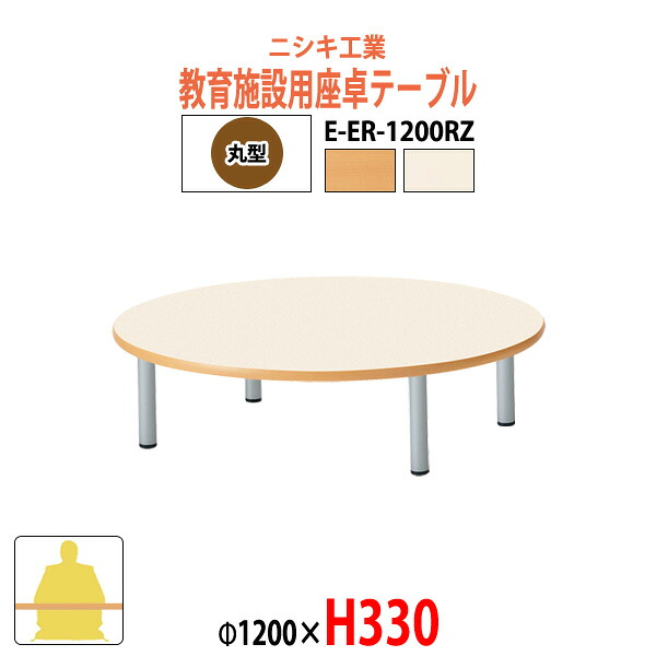 保育園 テーブル 幼稚園 机 キッズテーブル 子供用テーブル E-ER-1200RZ φ1200x高さ330mm 丸型 長机 長テーブル ローテーブル 児童施設 学童保育 託児所 塾 日本製|オフィス家具ガジェット店