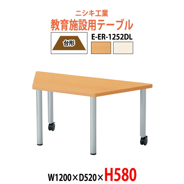 保育園 テーブル 幼稚園 机 キッズテーブル 子供用テーブル E-ER-1252DL 幅1200xD520x高さ580mm 台形 長机 長テーブル ローテーブル 児童施設 学童保育 託児所 塾 日本製｜オフィス家具ガジェット店