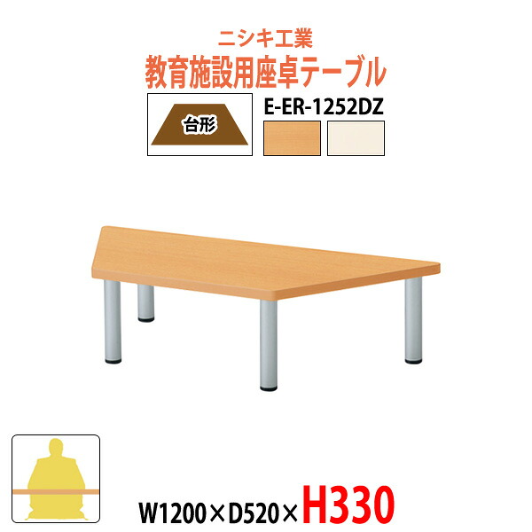 保育園 テーブル 幼稚園 机 子供用テーブル キッズテーブル E-ER-1252DZ 幅1200xD520x高さ330mm 台形 長机 長テーブル ローテーブル 学童保育 児童施設 託児所 塾 日本製