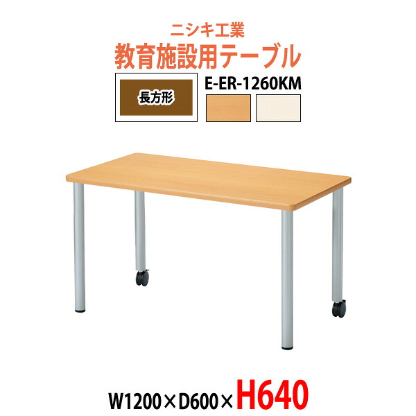 保育園 テーブル 幼稚園 机 キッズテーブル 子供用テーブル E-ER-1260KM 幅1200x奥行600x高さ640mm 角型 長机 長テーブル ローテーブル 児童施設 学童保育 託児所 塾 日本製｜オフィス家具ガジェット店