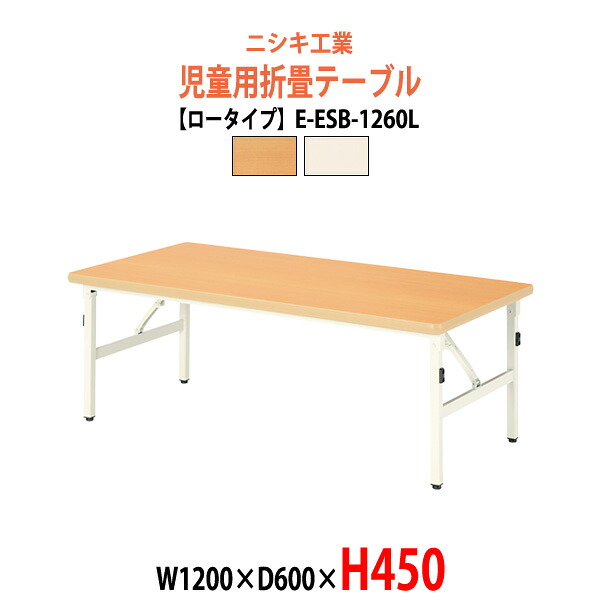 保育園 テーブル 折りたたみ 幼稚園 机 子供用テーブル E-ESB-1260L 幅1200x奥行600x高さ450mm ロータイプ キッズテーブル 学童保育 塾 託児所 長机 ローテーブル 折りたたみテーブル 軽量 軽い 完成品 日本製|オフィス家具ガジェット店