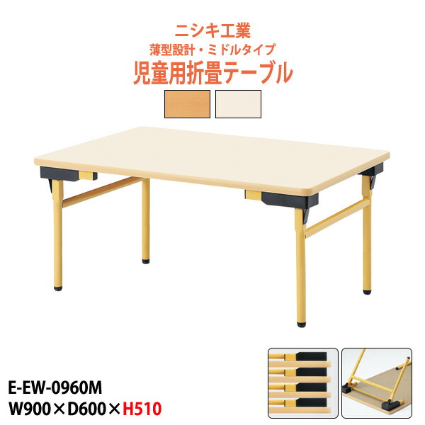 保育園 テーブル 折りたたみ 幼稚園 机 子供用テーブル 薄型 E-EW-0960M 幅900x奥行600x高さ510mm 角型 キッズテーブル 学童保育 塾 託児所 長机 ローテーブル 折りたたみテーブル 軽量 軽い 完成品 日本製｜オフィス家具ガジェット店