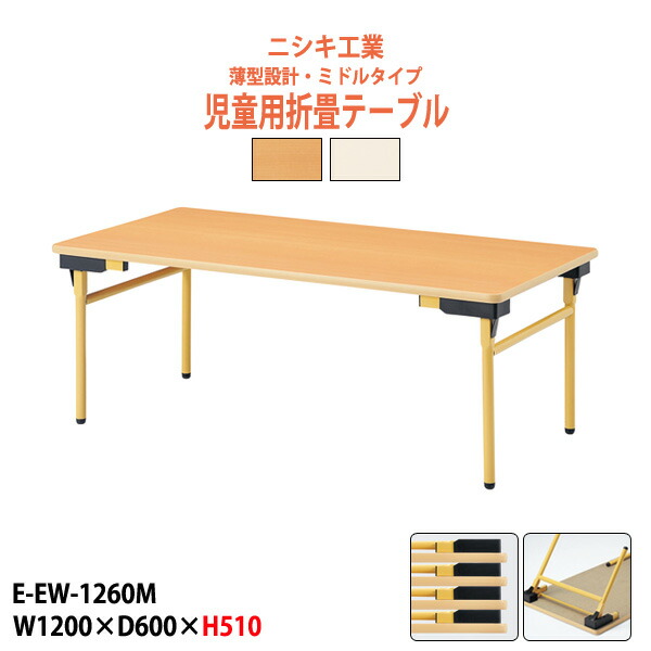 保育園 テーブル 折りたたみ 幼稚園 机 子供用テーブル 薄型 E-EW-1260M 幅1200x奥行600x高さ510mm 角型 キッズテーブル 学童保育 塾 託児所 長机 ローテーブル 折りたたみテーブル 軽量 軽い 完成品 日本製｜オフィス家具ガジェット店
