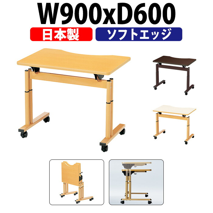 介護施設テーブル一人用 介護テーブル 高さ調整 折りたたみ キャスター付き E-FIT-0960Q 幅900x奥行600x高さ660～800mm ソフトエッジ巻 介護テーブル 昇降式 介護施設テーブル 福祉施設 デイサービス 机 老人ホーム グループホーム 車椅子｜オフィス家具ガジェット店