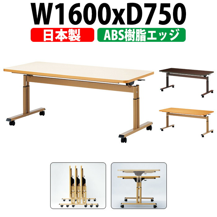 介護用テーブル 折りたたみ 高さ調整 キャスター付き E-FIT-1675EB 幅1600x奥行750x高さ660～800mm ABS樹脂エッジ巻 介護テーブル 昇降式 介護施設テーブル 福祉施設 デイサービス 机 老人ホーム グループホーム 車椅子｜オフィス家具ガジェット店