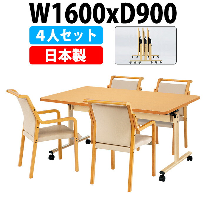 介護用テーブルセット 4人用 施設 E-TRV-1690EBSET 介護用テーブル E-TRV-1690EB 幅1600x奥行900x高さ700mm 1台＋介護椅子 FVM-8AL 4脚 デイサービス 介護施設テーブル 福祉施設 机 老人ホーム グループホーム｜オフィス家具ガジェット店