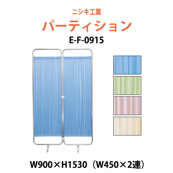 衝立 ついたて 病院 医院用 E-F-0915 W900（W450×2）x高さ1530mm 衝立 間仕切り 自立パーテーション クロススクリーン 患者のプライバシーの保護 診察室 待合室 20,853円
