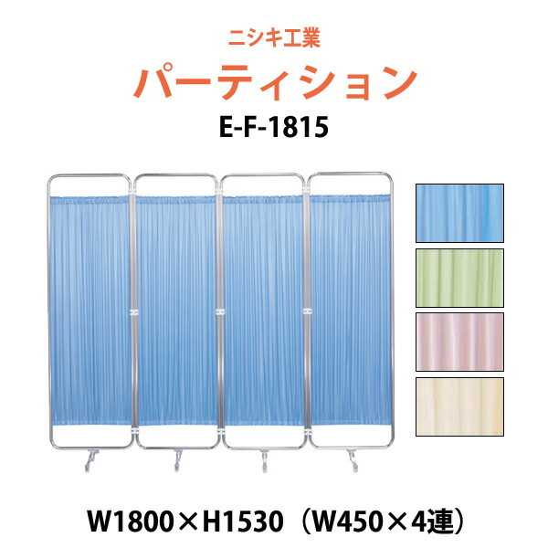 衝立 ついたて 病院 医院用 E-F-1815 W1800（W450×4）x高さ1530mm 衝立 間仕切り 自立パーテーション クロススクリーン 患者のプライバシーの保護 診察室 待合室
