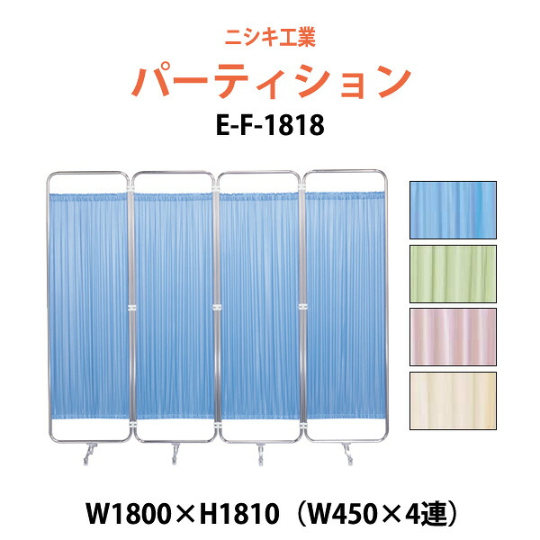 衝立 ついたて 病院 医院用 E-F-1818 W1800（W450&times;4）x高さ1810mm 衝立 間仕切り 自立パーテーション クロススクリーン 患者のプライバシーの保護 診察室 待合室｜オフィス家具ガジェット店