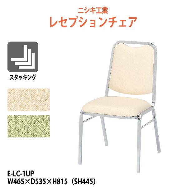 レセプションチェア E-LC-1UP W465xD535xH815mm SH445mm ホテル 飲食店 結婚式場 冠婚葬祭 パーティー 業務用チェア｜オフィス家具ガジェット店