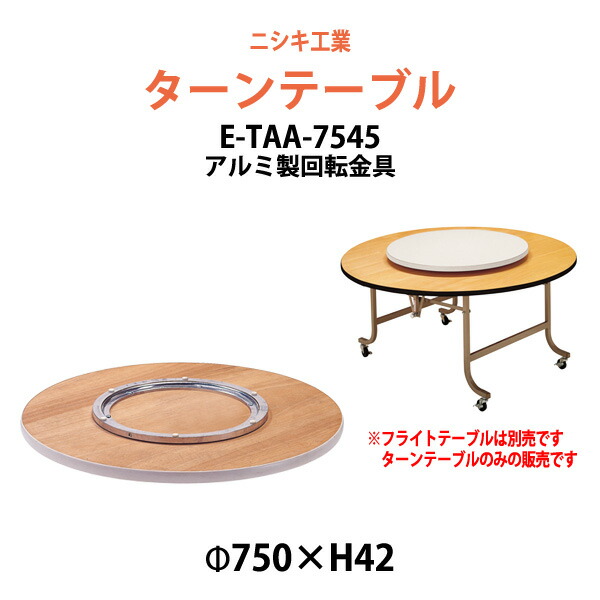 ターンテーブル (テーブル別売) E-TAA-7545 天板φ750mm・回転金具φ450mm 飲食店 中華 開店 料理店 ホテル 店舗