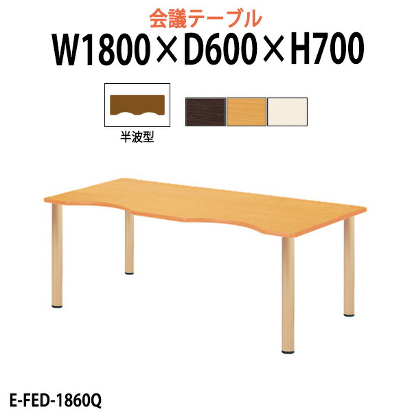 介護用テーブル 幅1800x奥行600x高さ700mm E-FED-1860Q 半波型 介護施設テーブル デイサービス 福祉施設 介護テーブル 食堂用テーブル 机 老人ホーム グループホーム 病院 タック販売
